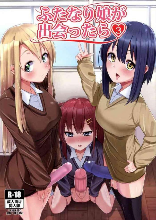 futanari musume ga deattara 3 cover