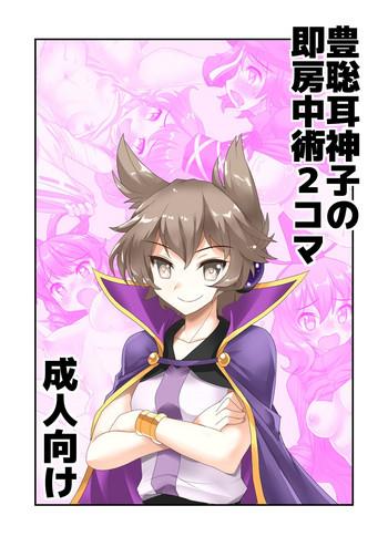 toyosatomimi no miko no soku bouchuujutsu 2 koma cover