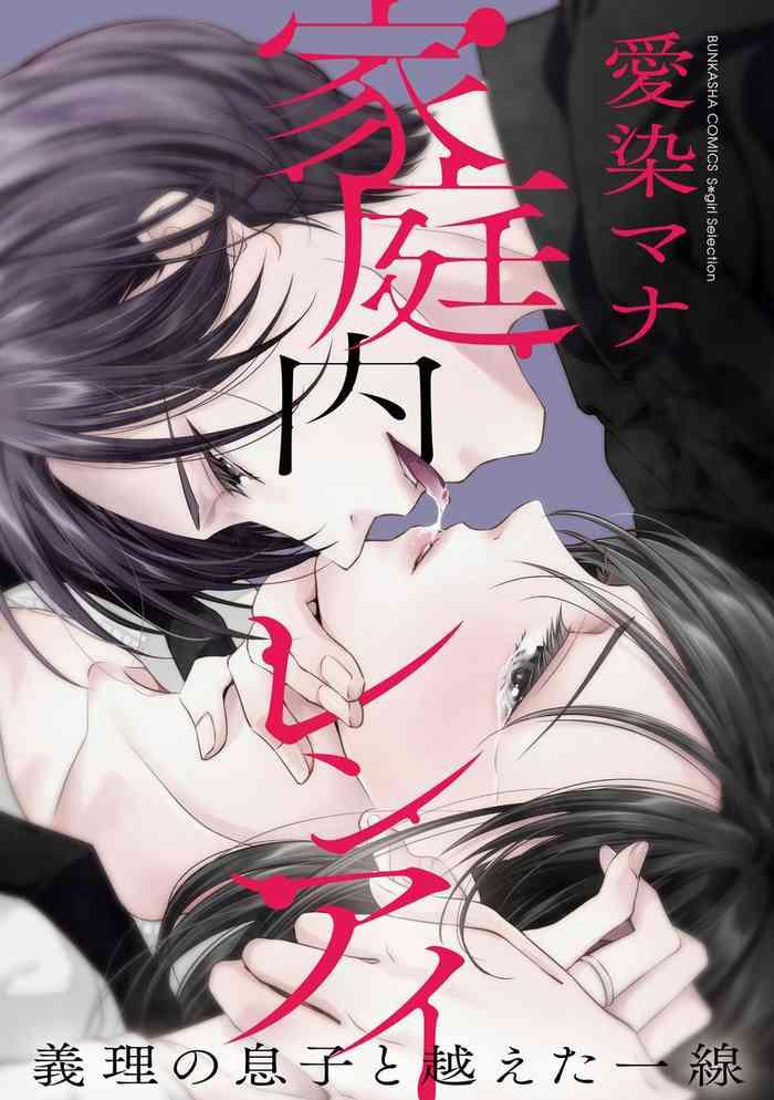 aizen mana katei nai ren ai giri no musuko to koeta issen 1 4 chinese cover