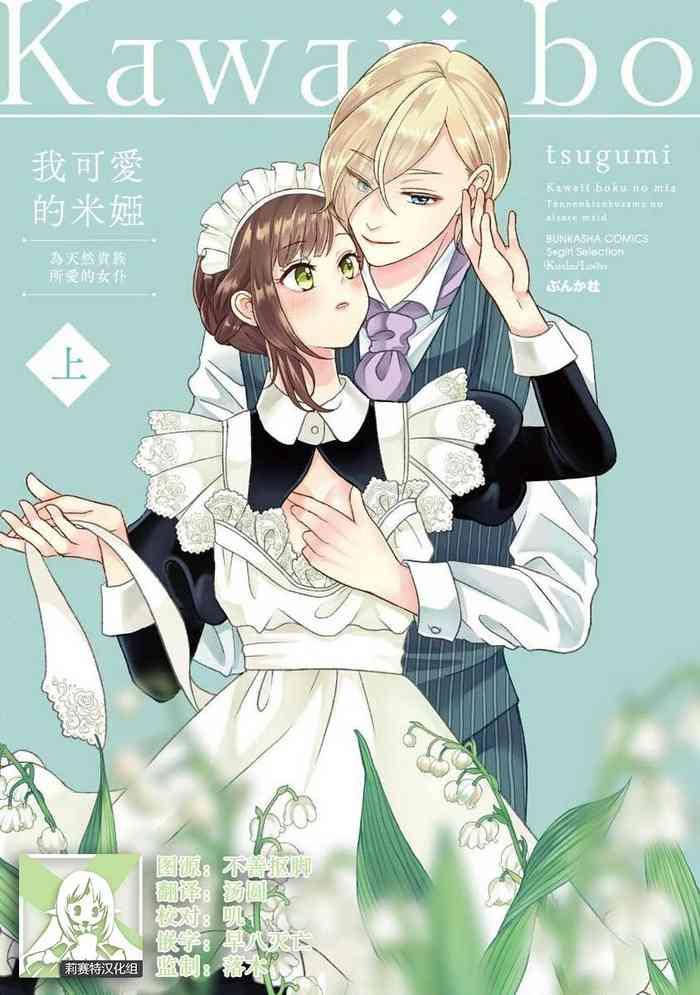 tsugumi kawaii boku no mia tennen kizoku sama no aisare maid 1 7 chinese cover