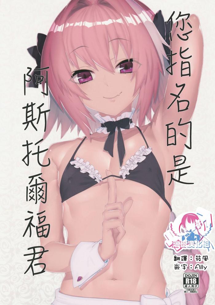 goshimei wa astolfo kun de cover