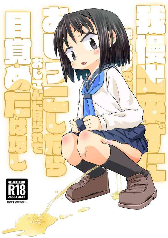 gaman dekizu ni tanin no ie no niwa de oshikko shitara oji san ni mirarete mezameta hanashi cover