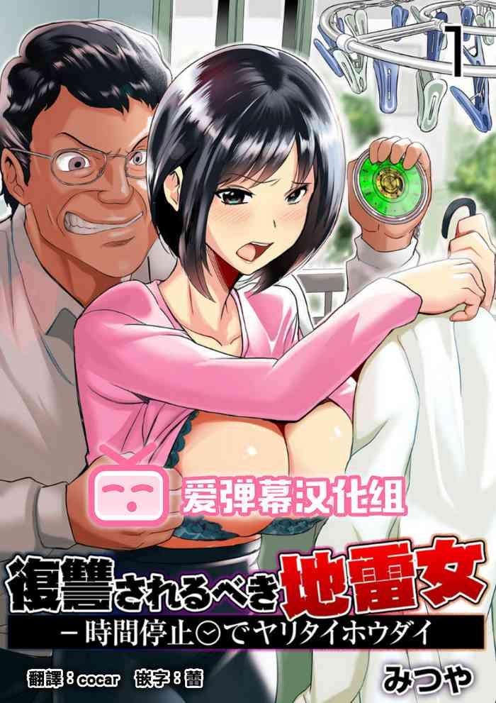 mitsuya fukushuu sareru beki jirai onna jikan teishi de yaritai houdai 1 kan chinese cover