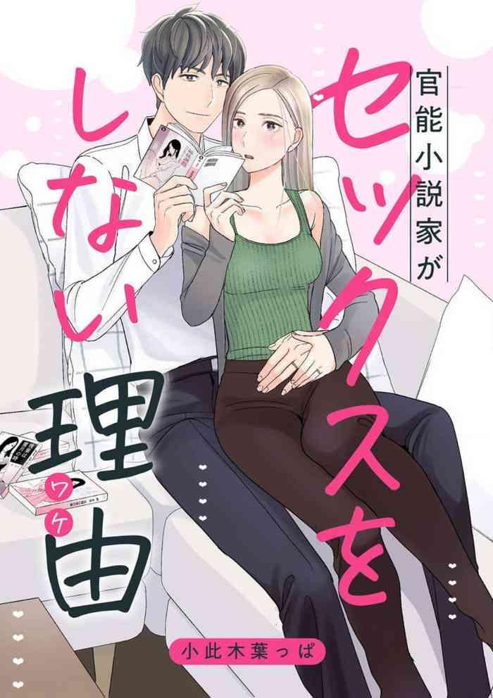 kannou shousetsuka ga sex o shinai riyuu cover