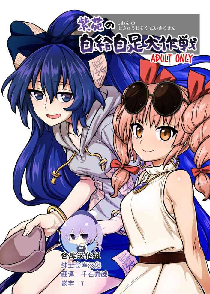 shion no jikyuu jisoku daisakusen cover