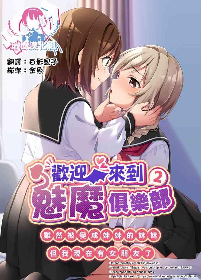 succubus club e youkoso 2 imouto no imouto ni sareta kedo kanojo ga dekimashita 2 cover