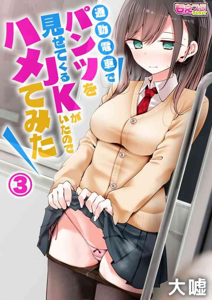 tsuukin densha de pantsu o misete kuru jk ga ita no de hametemita 3 cover