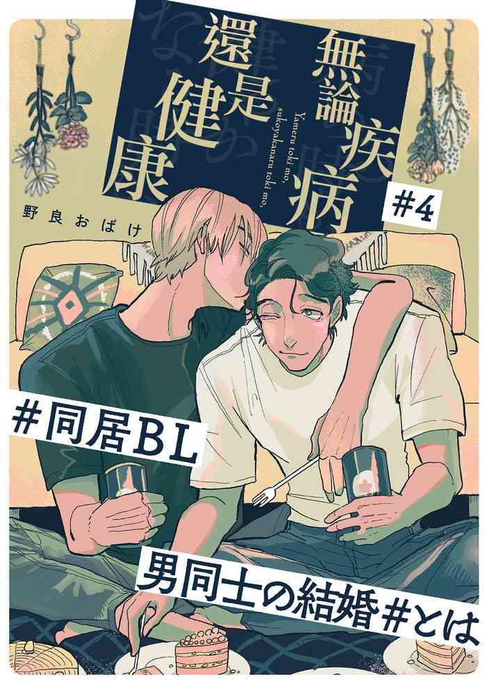 yameru toki mo sukoyakanaru toki mo 4 6 p 1 cover