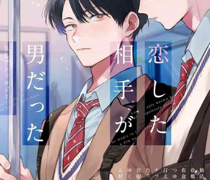 koi shita aite ga otoko datta bl anthology bl cover