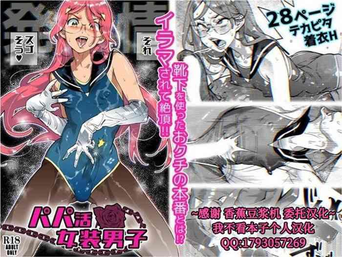 papakatsu josou danshi cover