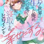 eroge sekai ni tensei shita ore ga oshi e no ai de netorare hiroin o shiawaseni suru ch 1 2 cover