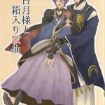 mikazuki sama to hakoiri kasen cover