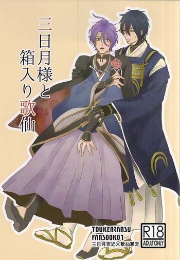 mikazuki sama to hakoiri kasen cover