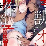 tachibana bisco kemono to ore no kozukuri chakushou nikki mukashi tasuketa kemono ni ongaeshi de tanetsuke saremashita ch 1 cover