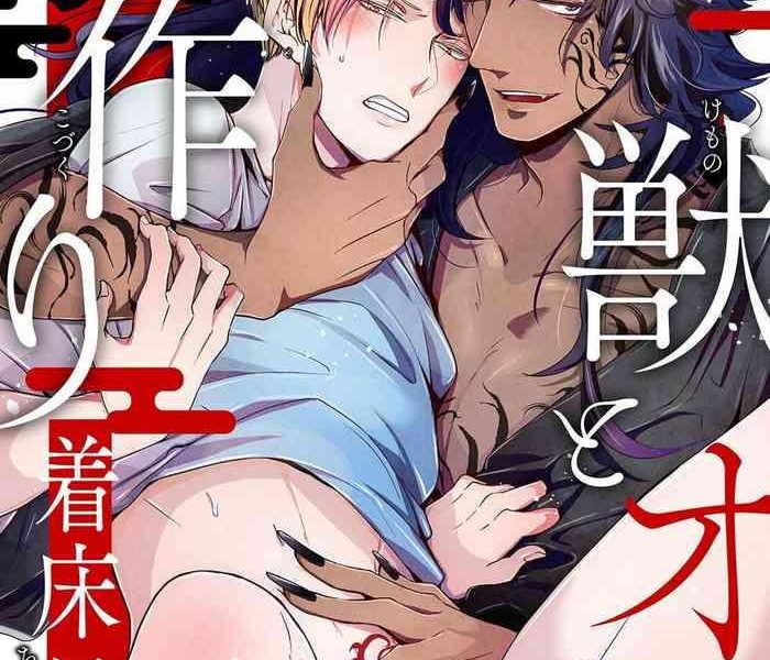 tachibana bisco kemono to ore no kozukuri chakushou nikki mukashi tasuketa kemono ni ongaeshi de tanetsuke saremashita ch 1 cover