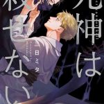 shinigami wa korosenai ch 1 6 cover